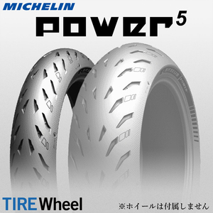 【新品 送料無料】2022年製 POWER5 120/70ZR17 (58W) TL パワー5 MICHELIN