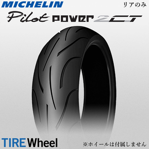 【新品 送料無料】2023年製 PILOT POWER 2CT 170/60ZR17 (72W) TL パイロットパワー2CT MICHELIN