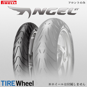 【新品 送料無料】2023年製 ANGEL ST 120/70ZR17 (58W) TL エンジェル ST PIRELLI