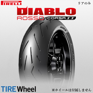 【新品 送料無料】2021年製 DIABLO ROSSO CORSA2 190/55ZR17 (75W) TL ディアブロ ロッソ コルサ2 PIRELLI