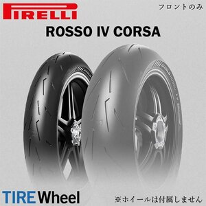 【新品 送料無料】2022年製 DIABLO ROSSO4 CORSA 120/70ZR17 (58W) TL ディアブロ ロッソ4 コルサ PIRELLI