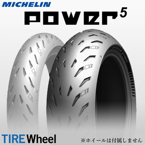 【新品 送料無料】2022年製 POWER5 190/55ZR17 (75W) TL パワー5 MICHELIN