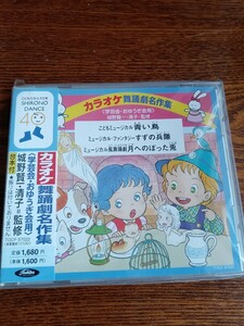 CD karaoke dancing . masterpiece compilation / arts and sciences .*..... for / castle .. one, Kiyoshi ...TOCF-57022 new goods unopened postage included { physical training teaching material }