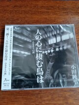 小田純平/無くしたものを数えてみても-2015-/57/東京迷い猫/人の心に棲む鳥は/生きる程に/小田純平新品未開封CD4枚まとめて送料込み_画像6