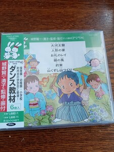 ダンス教材 おゆうぎ会 学芸会用 大河太鼓 他全6曲/城野賢一、清子監修TOCF-57055新品未開封送料込み