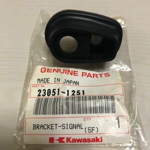 【カワサキ純正】Kawasaki ブラケット(シグナルランプ) 23051-1251 未使用品