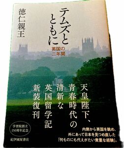 テムズとともに　英国の二年間 徳仁親王／著