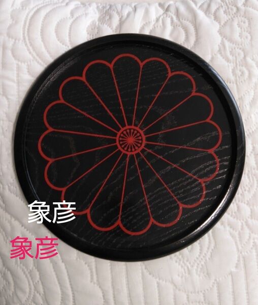 再値下げ!! 象彦菊紋黒盆 トレー菓子器京都漆器