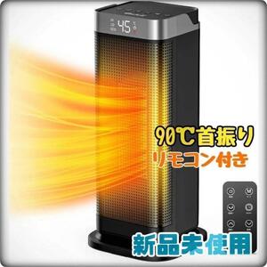 1500W セラミックファンヒーター 1秒速暖 自動首振り リモコン付き