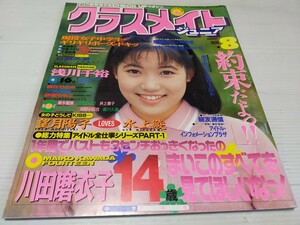 クラスメイト ジュニア 1995 8 