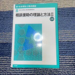 新・社会福祉士養成講座 8 (相談援助の理論と方法 2)