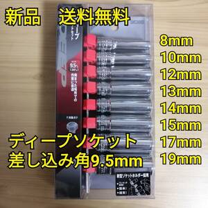 工具 SK11 差し込み角9.5mm ディープソケットセット 新品