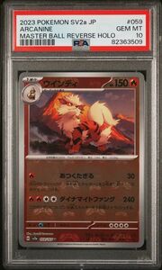 1円スタート　PSA10　ウインディ 　マスターボール　ポケモンカード　151