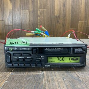 AV11-101 激安 カーステレオ KENWOOD RX-290 30502182 カセット 確認用配線使用 簡易動作確認済み 中古現状品