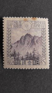 記念切手　『台湾行啓・新高山』　3銭　シミあり