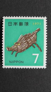 記念切手　年賀　昭和46年『いのしし』　7円