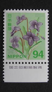 通常切手　新日本の自然　スミレ　94円　国立銘版付　令和版