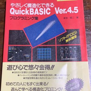 やさしく構造化できるQuickBASIC Ver.4.5プログラミング集