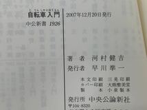 自転車入門― 晴れた日はスポーツバイクに乗って (中公新書) 2007年12月20日発行 著者　河村 健吉 発行所　中央公論社_画像10