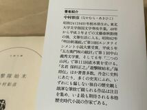 遊撃隊始末 (文春文庫) 1997年12月10日　第1刷 著者　中村 彰彦 発行所　株式会社　文藝春秋_画像8