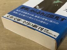 遊撃隊始末 (文春文庫) 1997年12月10日　第1刷 著者　中村 彰彦 発行所　株式会社　文藝春秋_画像7