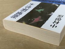 遊撃隊始末 (文春文庫) 1997年12月10日　第1刷 著者　中村 彰彦 発行所　株式会社　文藝春秋_画像5