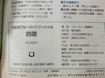 四国 (NEWブルーガイドブックス) ブルーガイド編集部　瀬戸大橋　高松　琴平　徳島　淡路島 高知　室戸岬　松山　中村　足摺岬　道後温泉_画像10