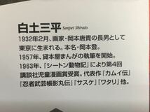 赤目 (小学館文庫 しB 81) 1998年10月10日　初版　第一冊発行 著者　白土 三平　 発行所　株式会社小学館_画像6