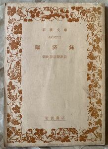 臨済録　朝比奈宗源訳註　岩波文庫　33-310-1 青　岩波書店