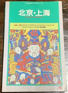 JTBのポケットガイド152 北京・上海/1996年8月1日　5刷発行