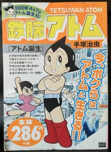 鉄腕アトム　手塚治虫　小学館　［アトム誕生］