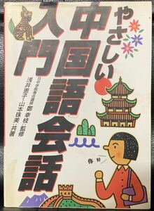 やさしい中国語会話入門 1996年7月10日発行 監修者　鄭幸枝 著者　浅井 恵子・山本珠美 発行所　株式会社西東社