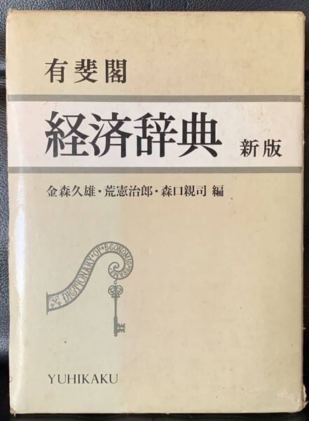 有斐閣 経済辞典(新版)