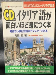 イタリア語が面白いほど身につく本―発音から旅行会話までマスターできる