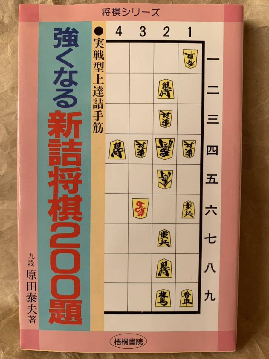 2025年最新】Yahoo!オークション -詰将棋200題の中古品・新品 2025年最新】Yahoo!オークション -詰将棋200題の中古品・新品