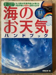 海のお天気ハンドブック 馬場 正彦