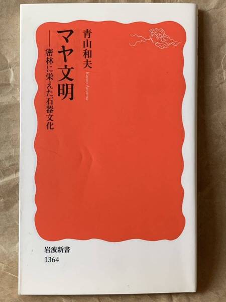 マヤ文明 ―密林に栄えた石器文化 (岩波新書) 2012年4月20日 第1刷発行 著者 青山 和夫 発行所 株式会社 岩波新書