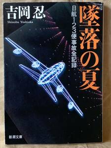 墜落の夏― 日航123便事故全記録 (新潮文庫) 平成元年７月25日　発行 著者　吉岡 忍 発行所　株式会社　新潮社