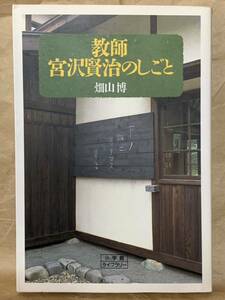 教師 宮沢賢治のしごと (小学館ライブラリー) 1992年8月20日　初版第1刷発行 1997年10月10日　第6刷発行 著者　畑山 博