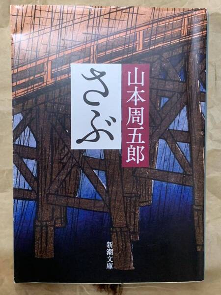 さぶ (新潮文庫) 昭和4年12月25日発行 平成30年10月25日 100刷改版 令和2年1月30日 101刷 著者 山本 周五郎 発行所 株式会社 新潮社