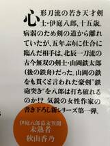 未熟者―伊庭八郎幕末異聞 (双葉文庫) 2009年5月17日　第1刷発行 著者　秋山 香乃 発行所　株式会社双葉社_画像3