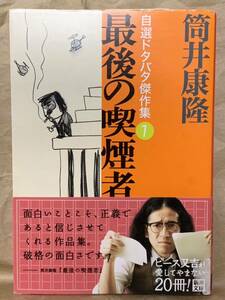 最後の喫煙者 自選ドタバタ傑作集1 (新潮文庫) 平成14年11月1日　発行 平成29年12月10日　25刷 著者　筒井 康隆 発行所　株式会社　新潮社