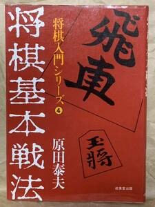 将棋基本戦法　将棋入門シリーズ4 昭和60年3月20日　発行 著者　原田泰夫 発行所　成美堂出版