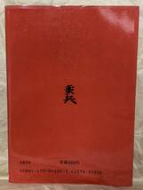 将棋基本戦法　将棋入門シリーズ4 昭和60年3月20日　発行 著者　原田泰夫 発行所　成美堂出版_画像2