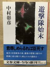 遊撃隊始末 (文春文庫) 1997年12月10日　第1刷 著者　中村 彰彦 発行所　株式会社　文藝春秋_画像1