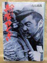 続・兵隊やくざ― 続・貴三郎一代 (光人社NF文庫) 2003年10月16日　新装版発行 著者　有馬 頼義 発行所　株式会社光人社_画像1