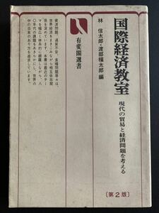 国際経済教室―現代の貿易と経済問題を考える (有斐閣選書) 林信太郎