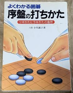 よくわかる囲碁序盤の打ちかた ツギかたヒラキかたの急所