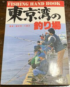 【初版】東京湾の釣り場　富津〜東京港〜久里浜　ひかりのくに