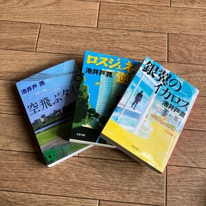 ロスジェネの逆襲 銀翼のイカロス空飛ぶタイヤ（上）